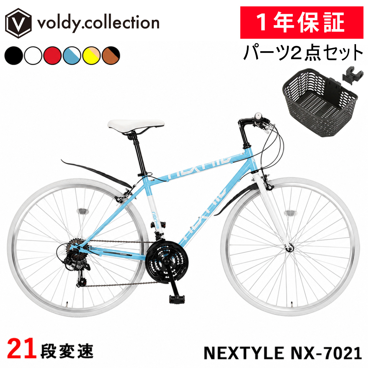 NEXTYLE クロスバイク OGK前カゴ付き 泥除け フェンダー 自転車 700