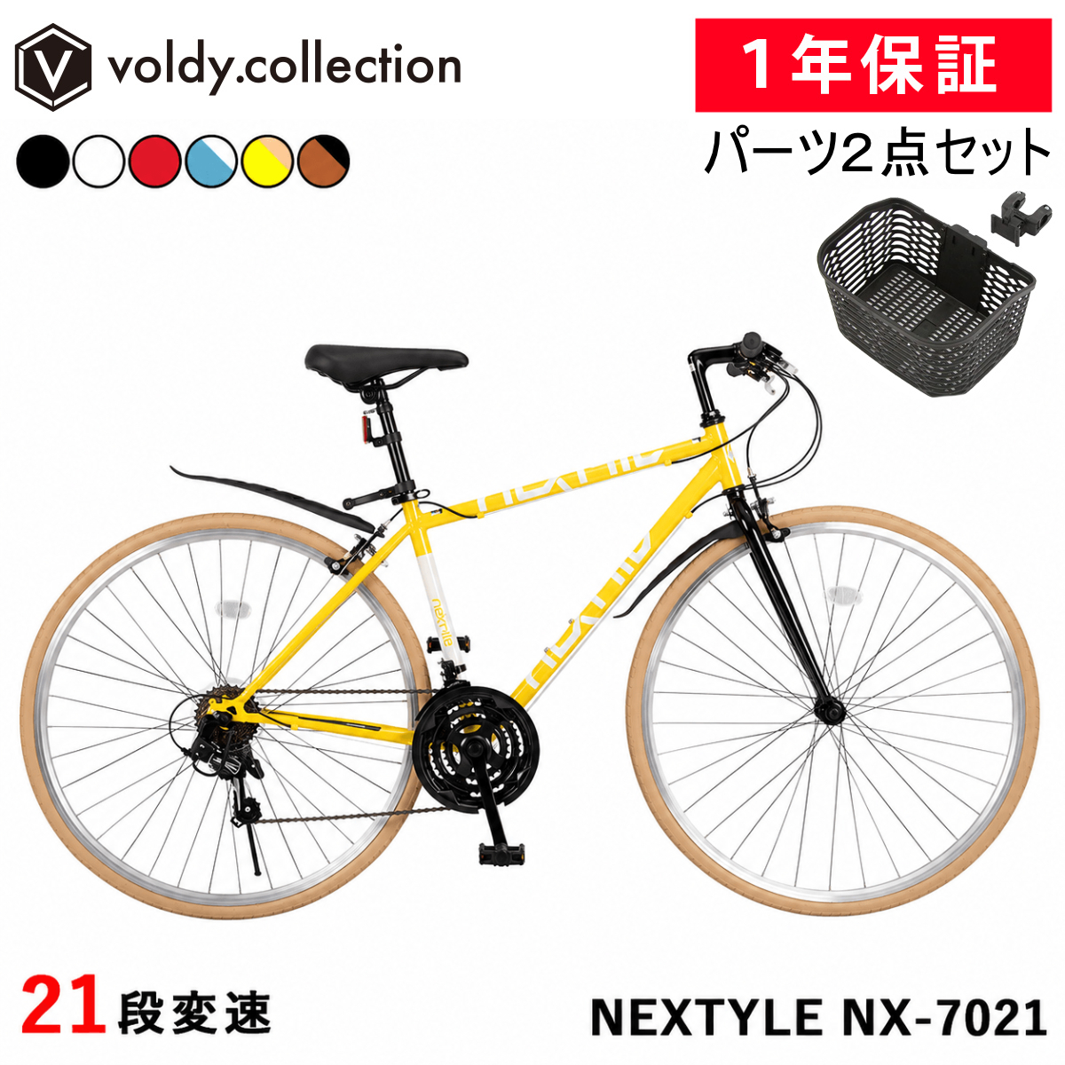 NEXTYLE クロスバイク OGK前カゴ付き 泥除け フェンダー 自転車 700