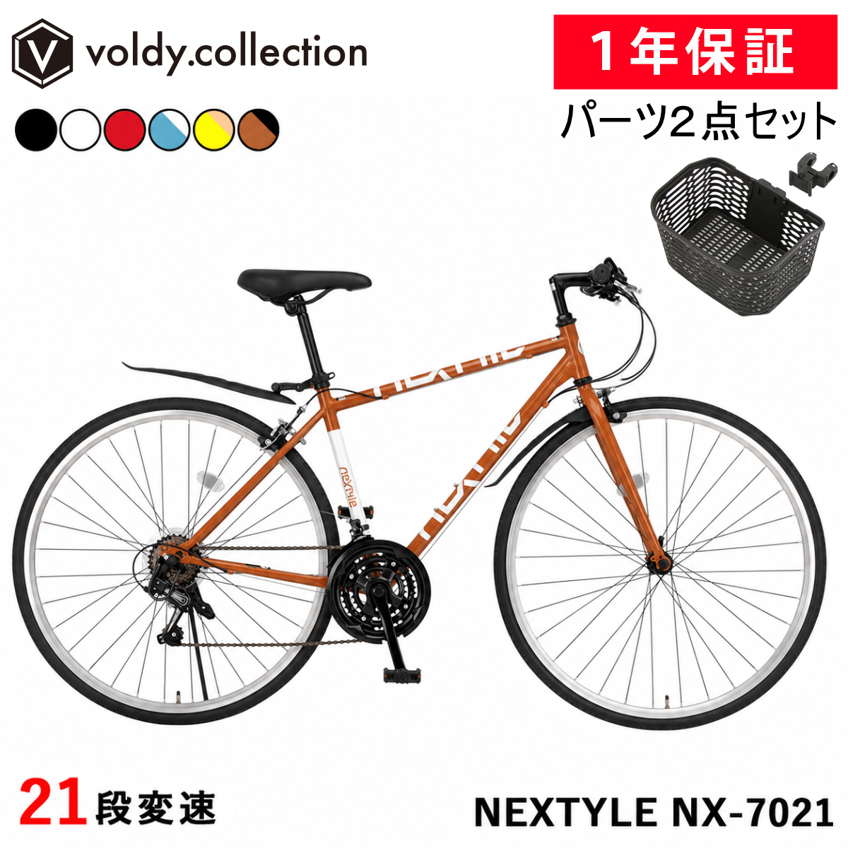 NEXTYLE クロスバイク OGK前カゴ付き 泥除け フェンダー 自転車 700