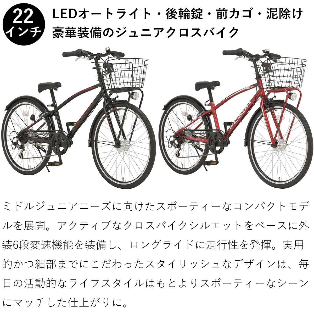 自転車 子供用 ジュニアクロスバイク 22インチ 完成品 組立済 前カゴ