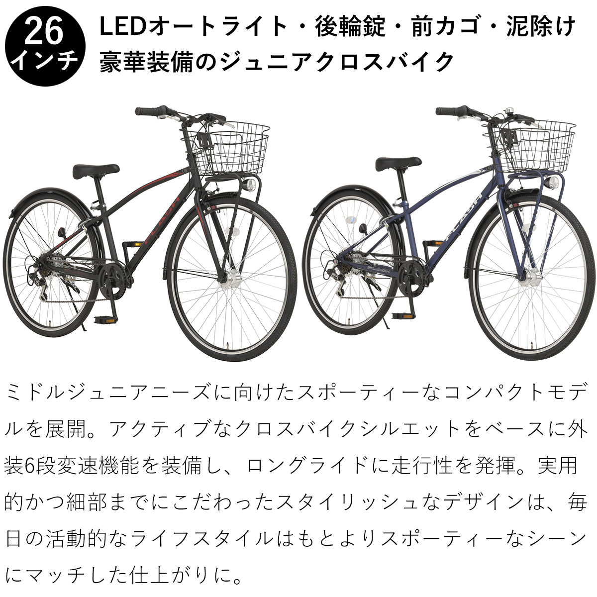 自転車 子供用 ジュニアクロスバイク 26インチ 完成品 組立済 前カゴ