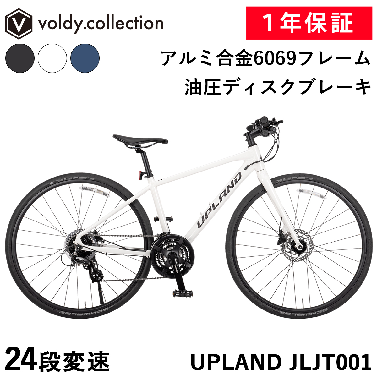 クロスバイク 自転車 700C シマノ24段変速 超軽量 アルミフレーム ワイヤー内装式 油圧ディスクブレーキ SCHWALBE KOJAKタイヤ  仏式バルブ UPLAND JLJT001