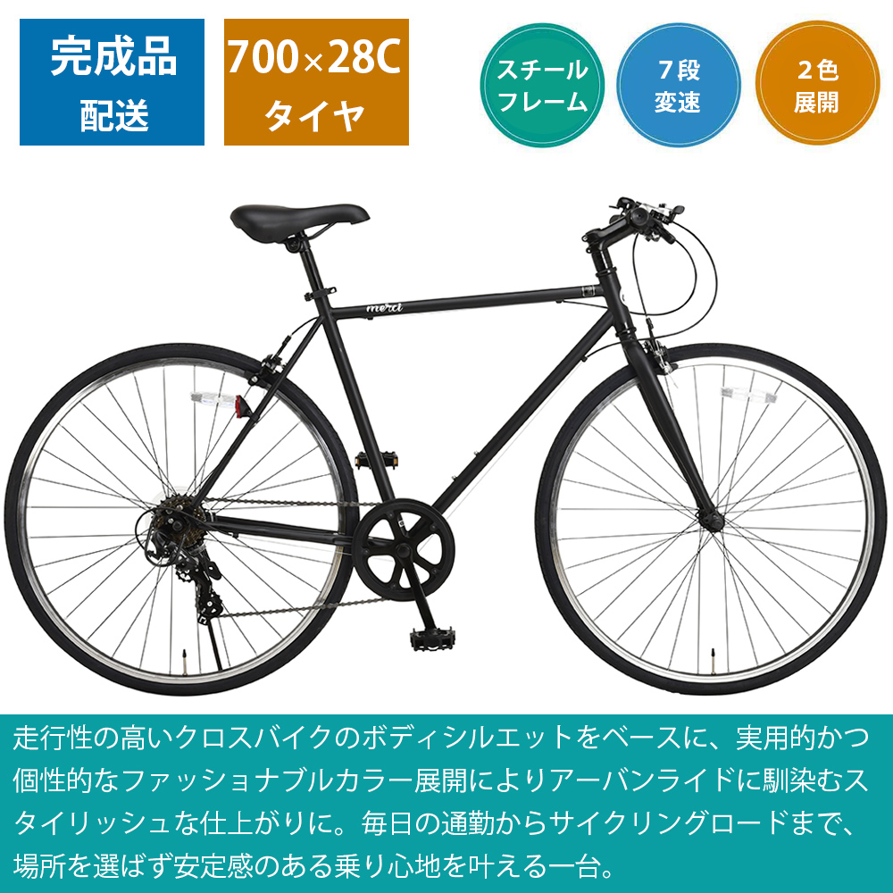 クロスバイク 完成品 自転車 700×28C(約27インチ) シマノ7段変速 仏式 