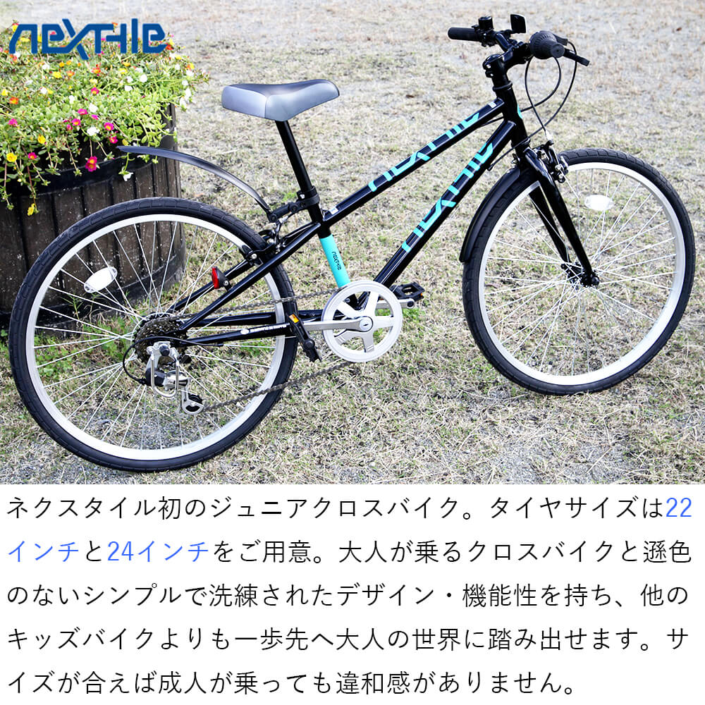 子供用自転車 クロスバイク 24インチ 泥除け付き シマノ6段変速 LEDライト・カギセット ネクスタイル NEXTYLE NX-JC002 初心者  女性 男の子 女の子