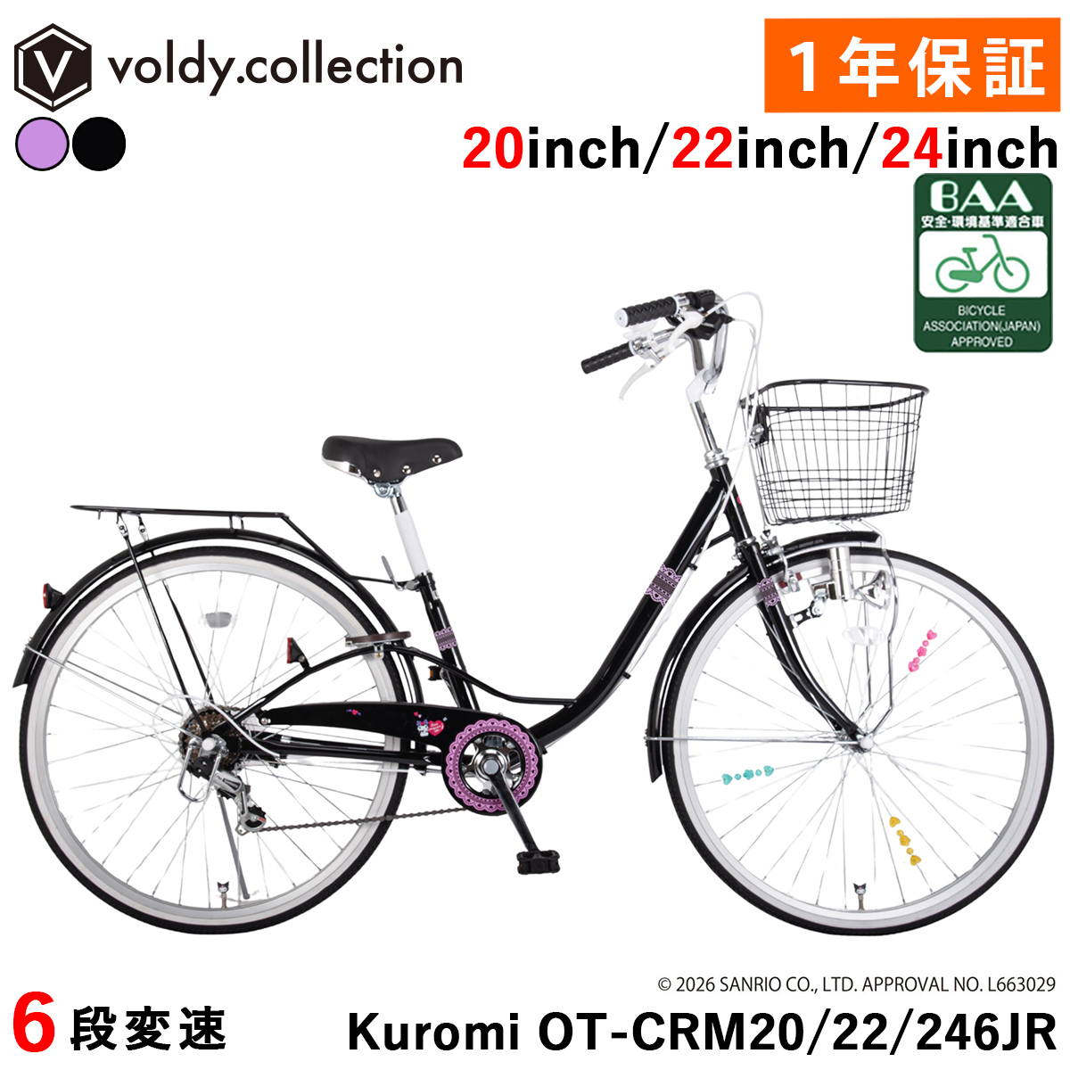 sanrio（サンリオ） クロミ BAA 子供用自転車 20インチ 22インチ 24