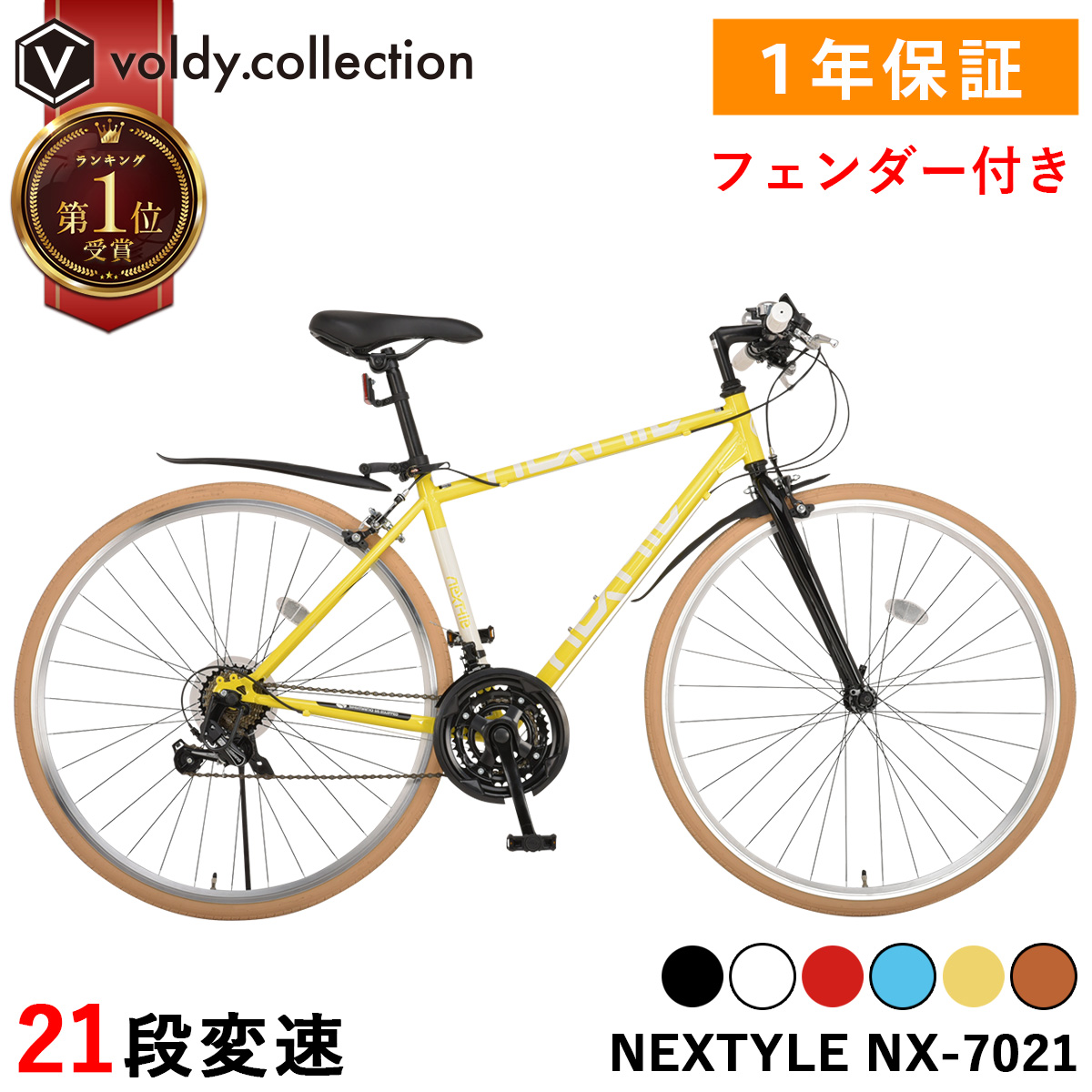 （セット販売）ロングボードと自転車 NEXTYLE 自転車 クロスバイク 21段変速ギア 700C 700×28C 27インチ