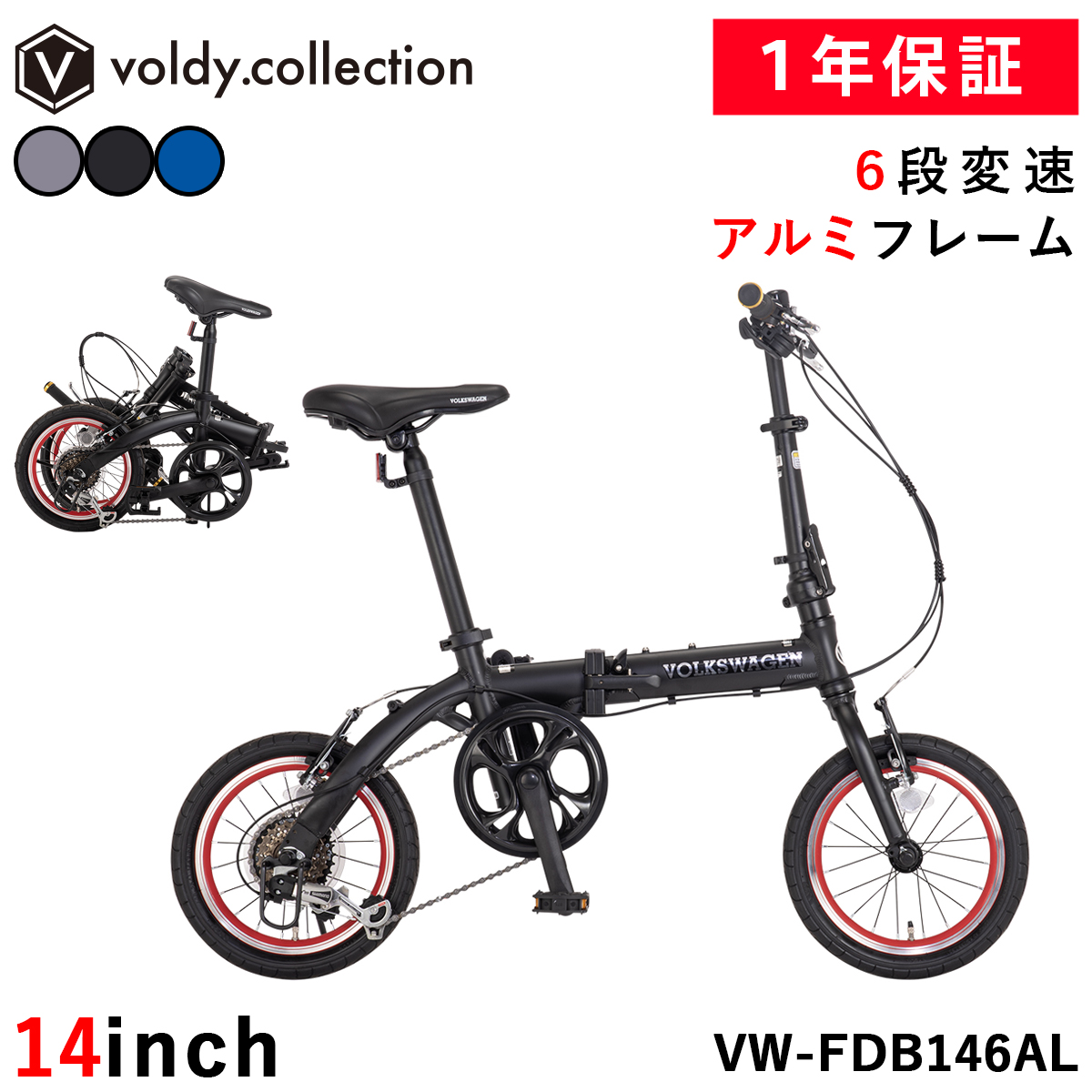フォルクスワーゲン 折りたたみ自転車 14インチ シマノ6段変速