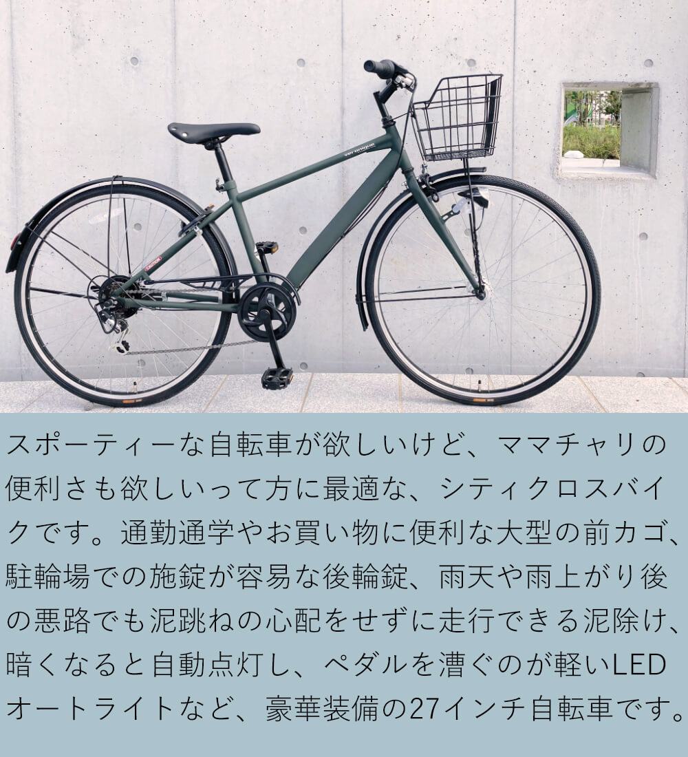 カゴ付きクロスバイク 完成品 Welby 自転車 27インチ シマノ6段変速