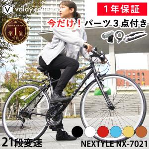 クロスバイク 自転車 泥除け・LEDライト・カギプレゼント 軽量 700×28C 21段変速 ネクス...
