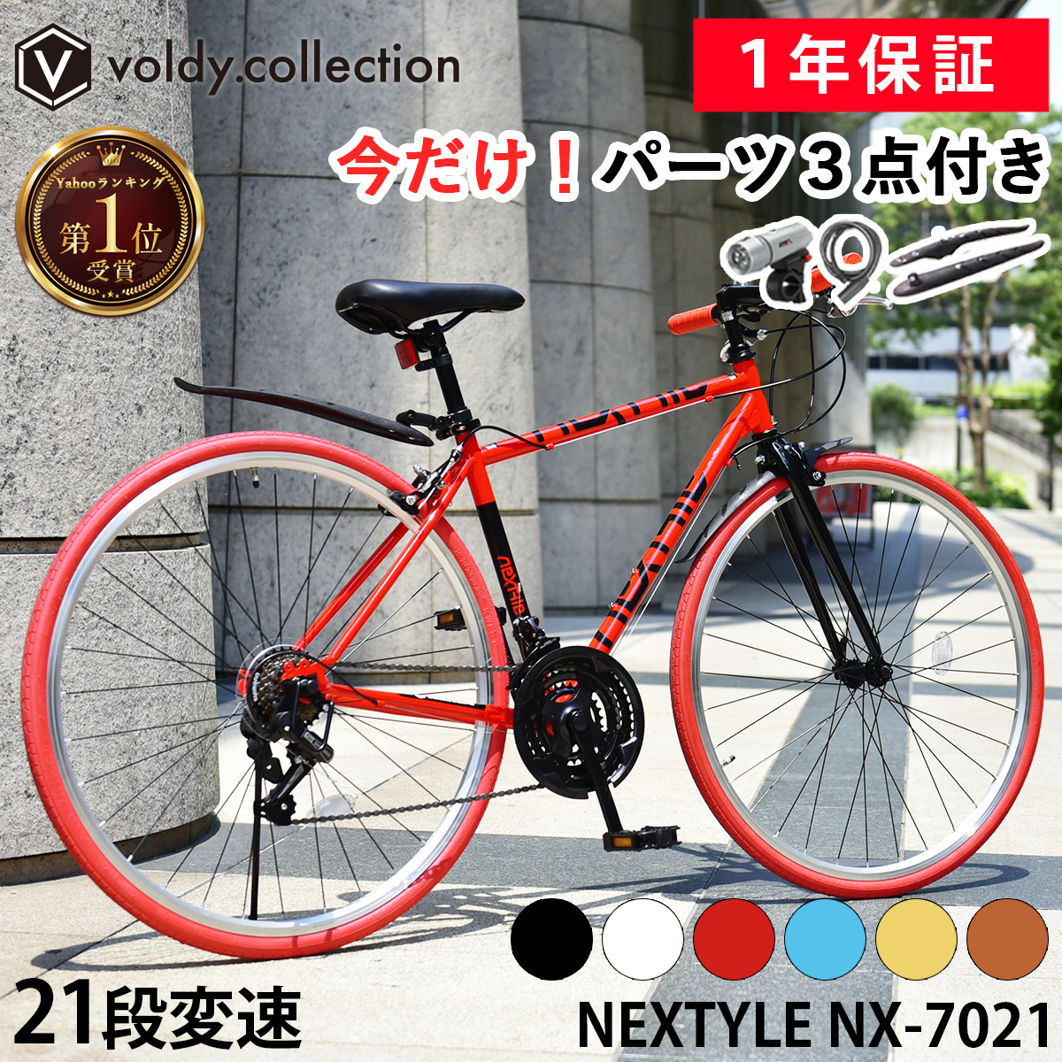 自転車 クロスバイク 泥除け LEDライト カギ 700×28C シマノ21段変速 軽量 サイクル ネクスタイル NEXTYLE NX-7021-CR  初心者 女性 通勤 通学