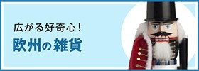 欧州の雑貨
