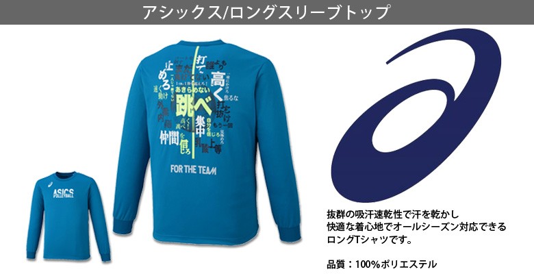 背中にメッセージ文字入り 長袖 Tシャツ アシックス asics ロングスリーブトップ メンズ レディース チームTシャツや部活Tシャツに バレーボール「跳べ」  : 2053a005-a : バレーボールアシスト ヤフー店 - 通販 - Yahoo!ショッピング