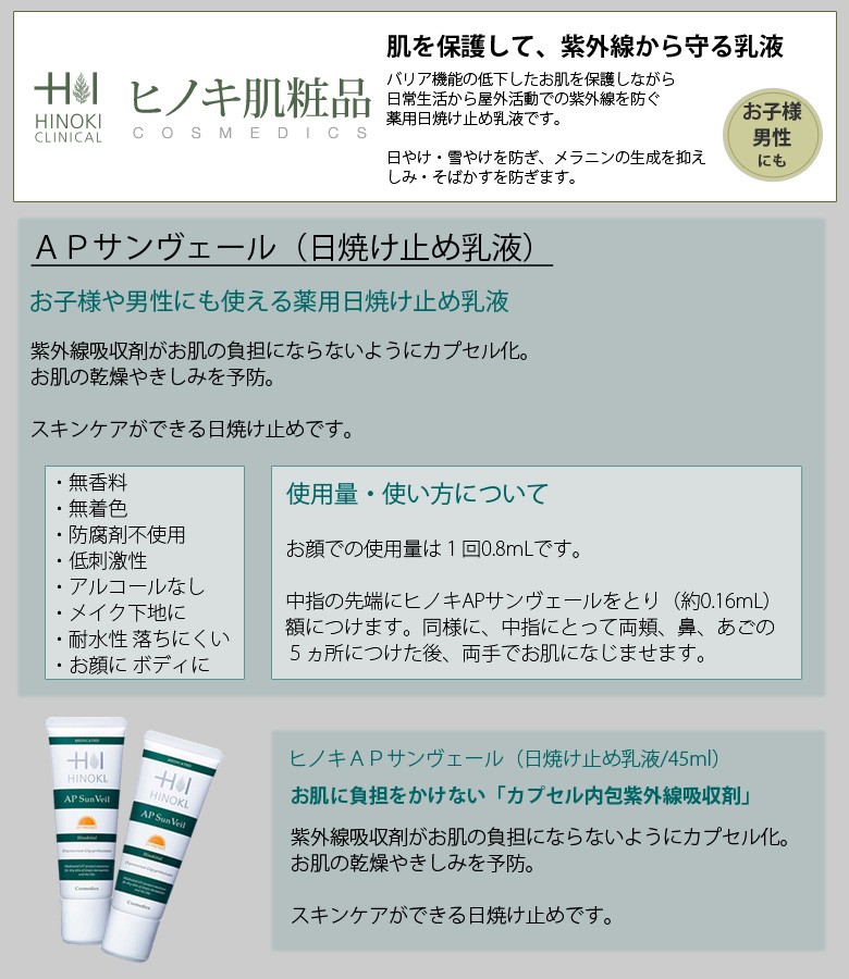 ヒノキ肌粧品 ヒノキ APサンヴェール 乳液 敏感肌 45mL 日焼け