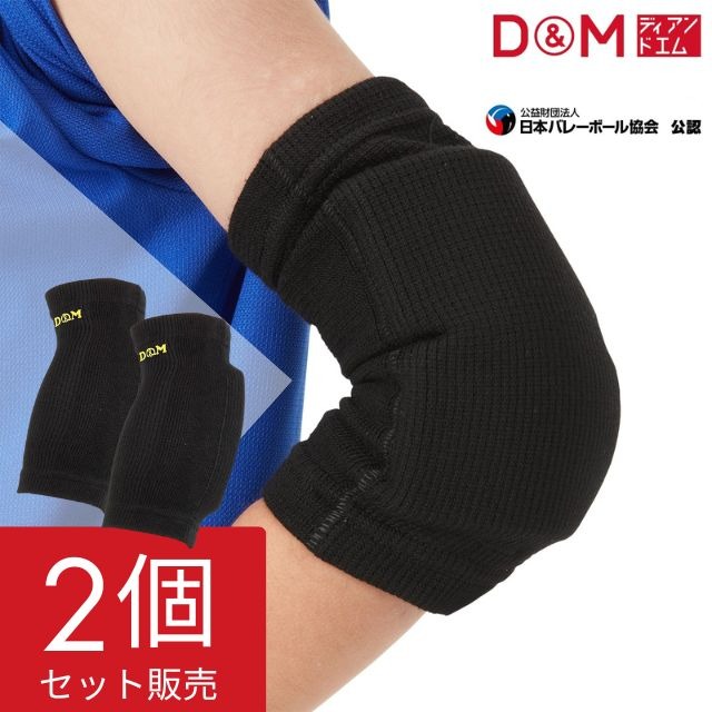 D&M 肘サポーター ジュニア 子供 バレーボール DM717 13mm厚 日本製