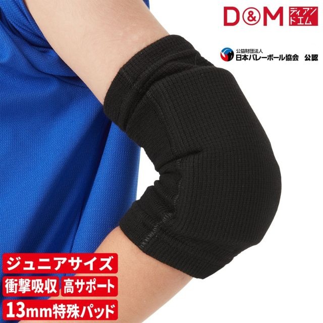 D&M ジュニア用 肘サポーター エルボーパッド 2個セット DM717
