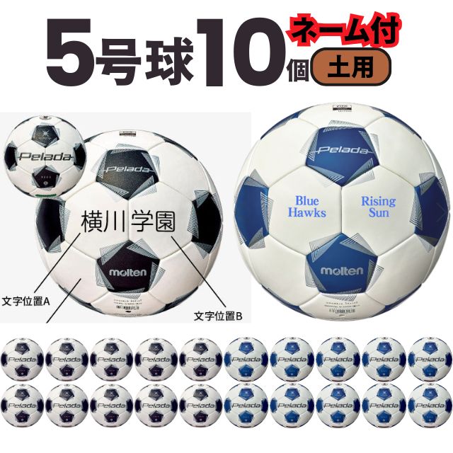 molten（モルテン） 【ネーム加工込み】molten ペレーダ5000 土用 5号