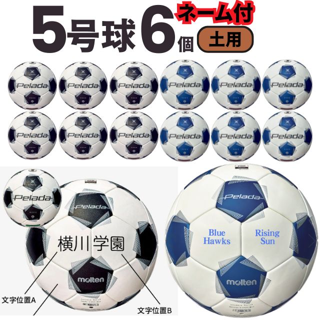 molten（モルテン） 【ネーム加工込み】molten ペレーダ5000 土用 5号