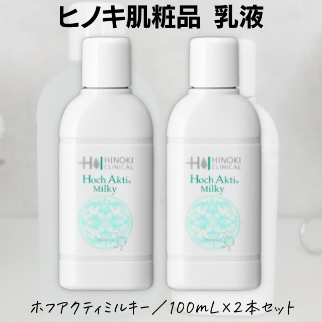 YRIKIT　２点セット　ヒノキ肌粧品 ホフアクティミルキー薬用乳液 ヒノキ肌粧品 ローション ミルク 肌荒れ 乳液 ヒノキ ホフ