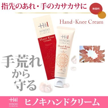 17個　HINOKI CLINICAL　Hand Knee Cream クリーム ハンド・ニーケア | ヒノキ新薬株式会社