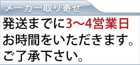 メーカー取り寄せ_3〜4日