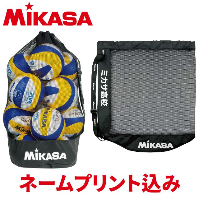MIKASA（ミカサ） ボールバッグ メッシュ巾着 大 MBAL ネームプリント