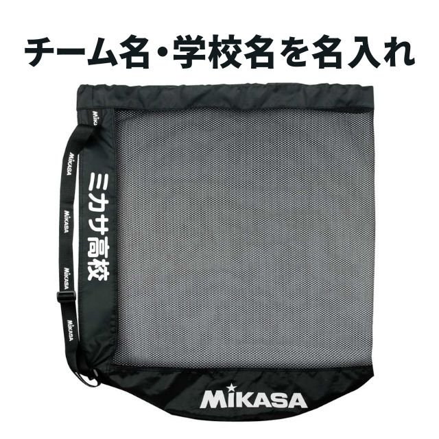MIKASA（ミカサ） ボールバッグ メッシュ巾着 大 MBAL ネームプリント
