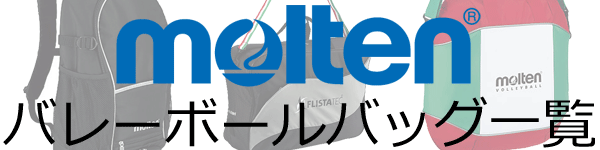 モルテンバレーボールバッグ一覧