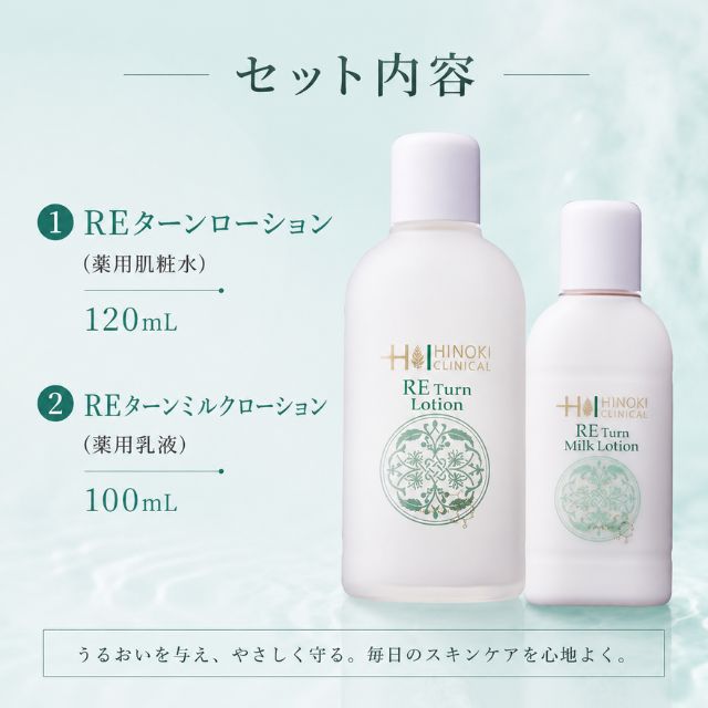 ヒノキ肌粧品 REターン 化粧水＋乳液 ライン使いセット 医薬部外品