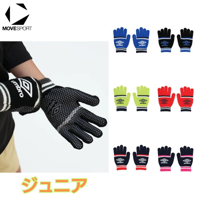 アンブロ ジュニア ニットグローブ UF6FGV04J umbro 手袋 滑り止め 防寒 全7色