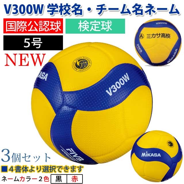 MIKASA（スポーツ） ネーム加工！MIKASA バレーボール ミカサ 3