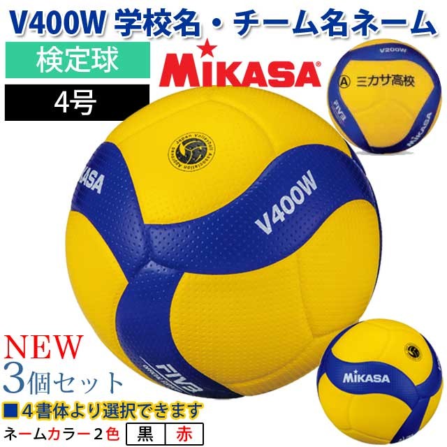 検定球 スポーツ ネーム入りボール3点セット V400w 3 N バレーボールアシスト ヤフー店 3個セット 検定球 Mikasa 4号球 ミカサ 4号球 バレーボール