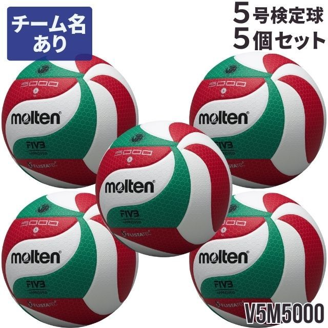 2つセット！！molten バレーボール 公式球 5号 molten モルテン バレーボール 5号球 V5M5000(ネーム入り)検定球