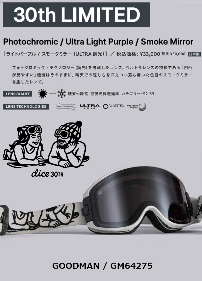 特典付き 26-27 DICE ダイス ゴーグル GOODMAN グッドマン GM64275 30th LIMITED Photochromic/Ultra Light Purple/Smoke Mir フォトクロミック 調光 2026-2027の画像