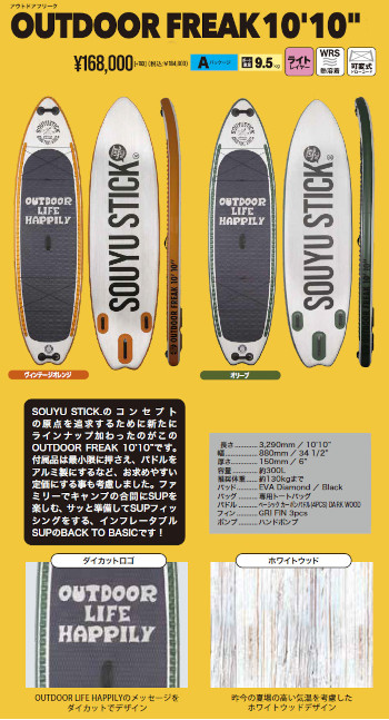SOUYUSTICK SOUYU STICK 漕遊 ソーユースティック OUTDOOR FREAK 10'10