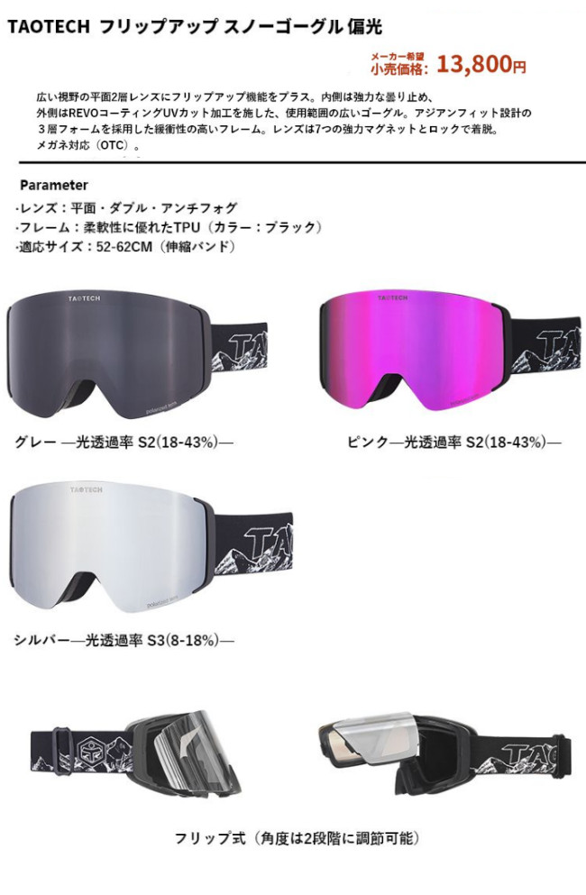 26-27 TAOTECH タオテック フリップアップ スノー ゴーグル 偏光 アジアンフィット メンズ レディース スノーボード GOGGLE 正規販売店 SNOWBOARD 2026-2027 関連画像3