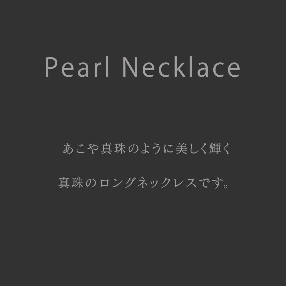 【30%オフクーポン配布 24日20:00〜27日15:59】パール ネックレス ロング 90cm 8mm 真珠 レディース フォーマル カジュアル 冠婚葬祭 結婚式 卒業式 入学式_9
