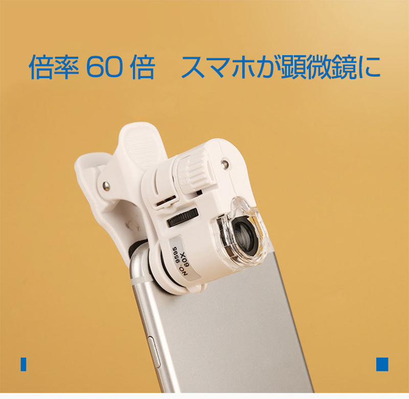 60倍 高倍率 ミニ スマホ顕微鏡 虫眼鏡 LEDライト ホワイト 紫外線 スマホのカメラが顕微鏡に マイクロスコープ クリップ 偽造品をチェック可  コンパクト :auto-a519:安光屋 通販 