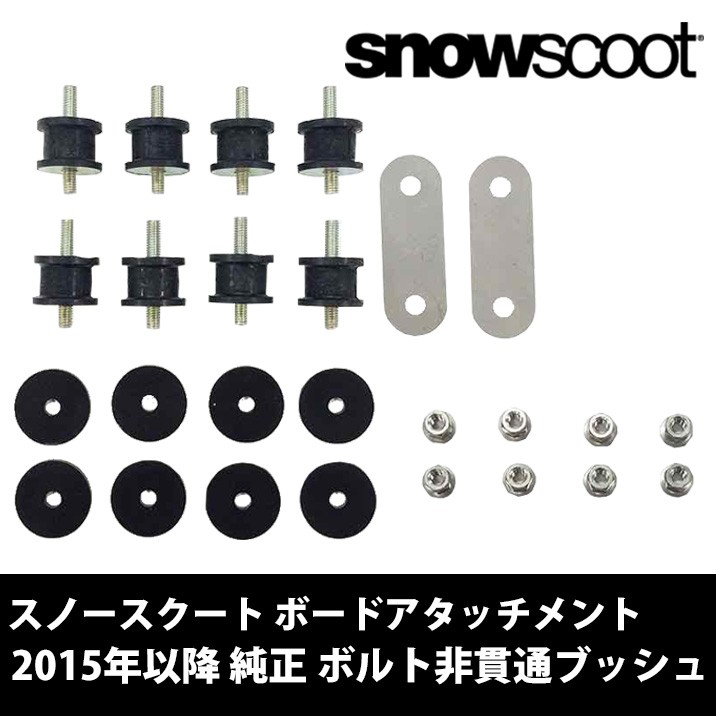 スノースクート ボードアタッチメント SNOWSCOOT snowscoot2015年以降