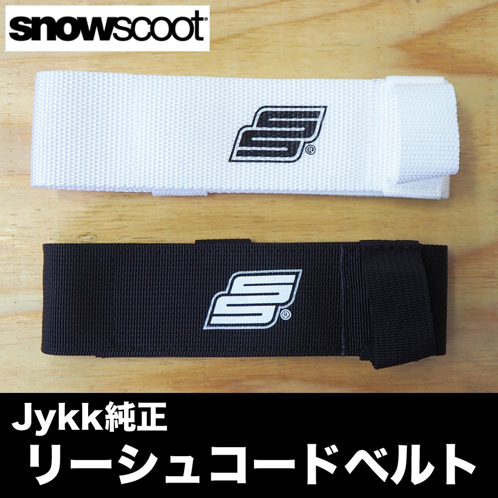 スノースクート パーツ Jykk純正 リーシュコードベルト Snowscoot 流れ止め ベルト単品 :ss16palsusbk:ヴォーグドットコム  - 通販 - Yahoo!ショッピング