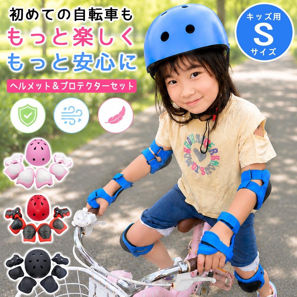キッズ ヘルメット＆プロテクターセット 子供用 自転車 キックボード スケボー スケート 保護具 7点セット 軽量 サイズ調整可能 幼児 小学生 男の子 女の子 | 