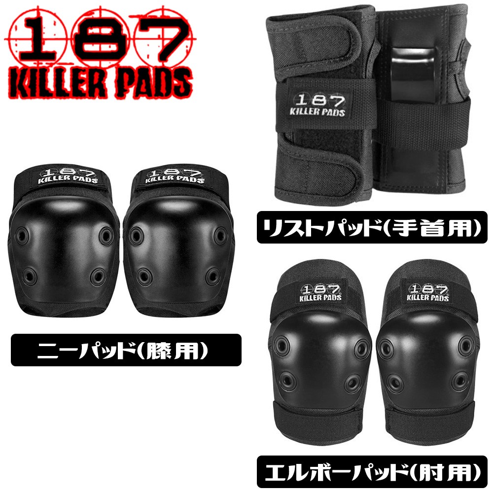 キラーパッド 187 KILLER PAD キッズ プロテクター セット 3点セット JR SIX PACK SET 子供用 スケートボード スケボー  キックボード 防具 肘 膝 手首 : vog1265 : ヴォーグドットコム - 通販 - Yahoo!ショッピング