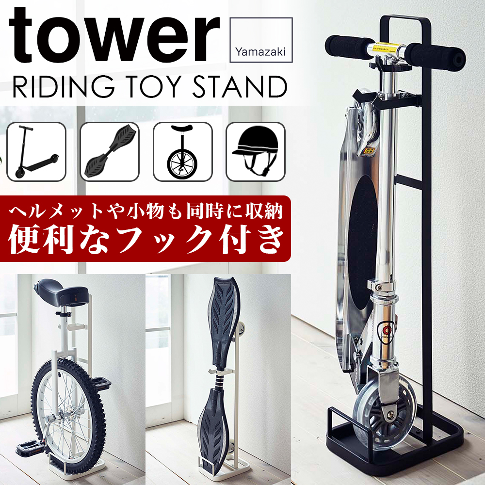 山崎実業 キックボード　収納スタンド tower タワー キャスターボード ブレイブボード スケボー Jボード 乗用玩具 一輪車 子供 キッズ インテリア 自立 玄関収納 | tower