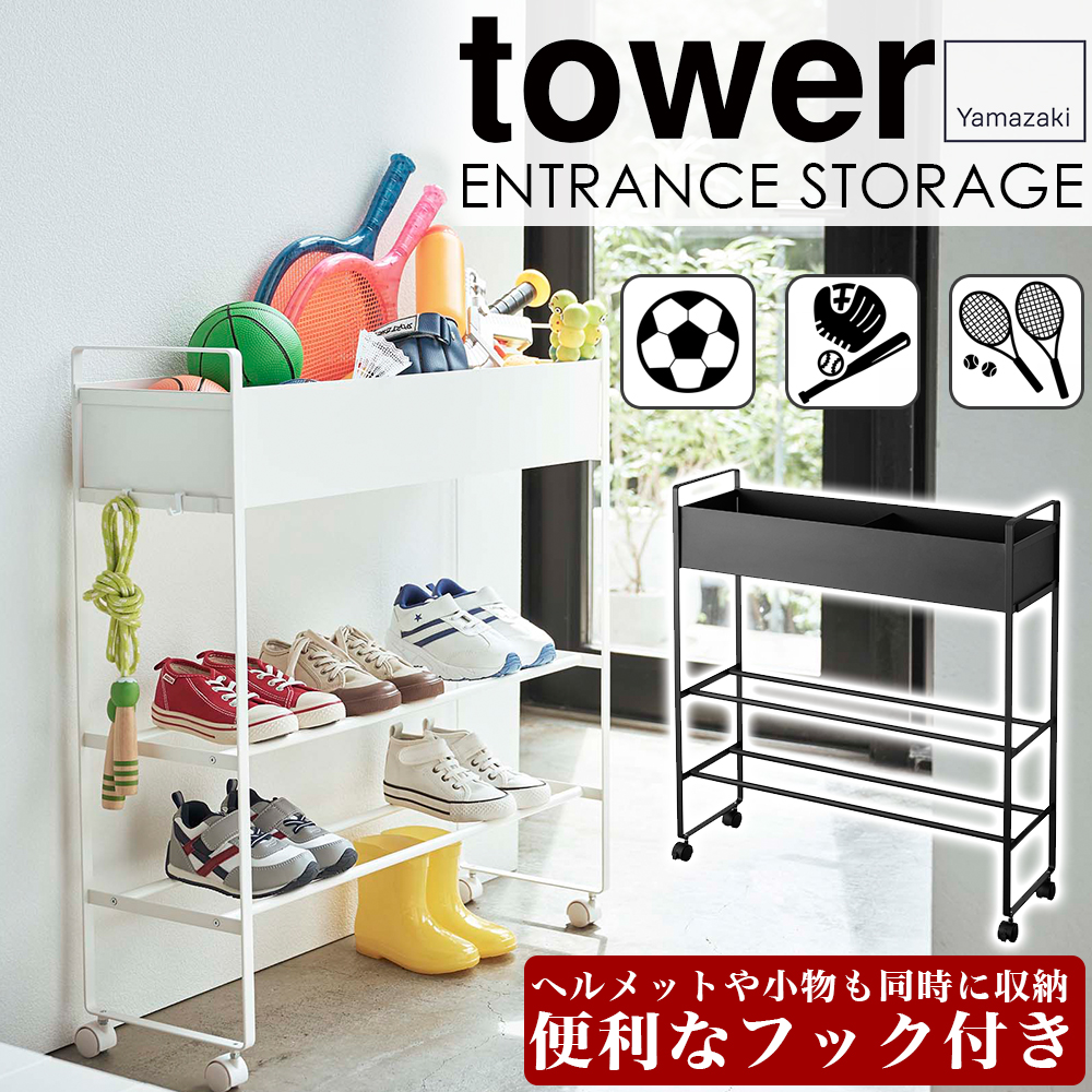 山崎実業 タワー tower キャスター付き ラック おもちゃ 砂遊び 野球 テニス ラケット ボール 靴 シューズ 観葉植物 ガーデニング インテリア 玄関 収納 | tower