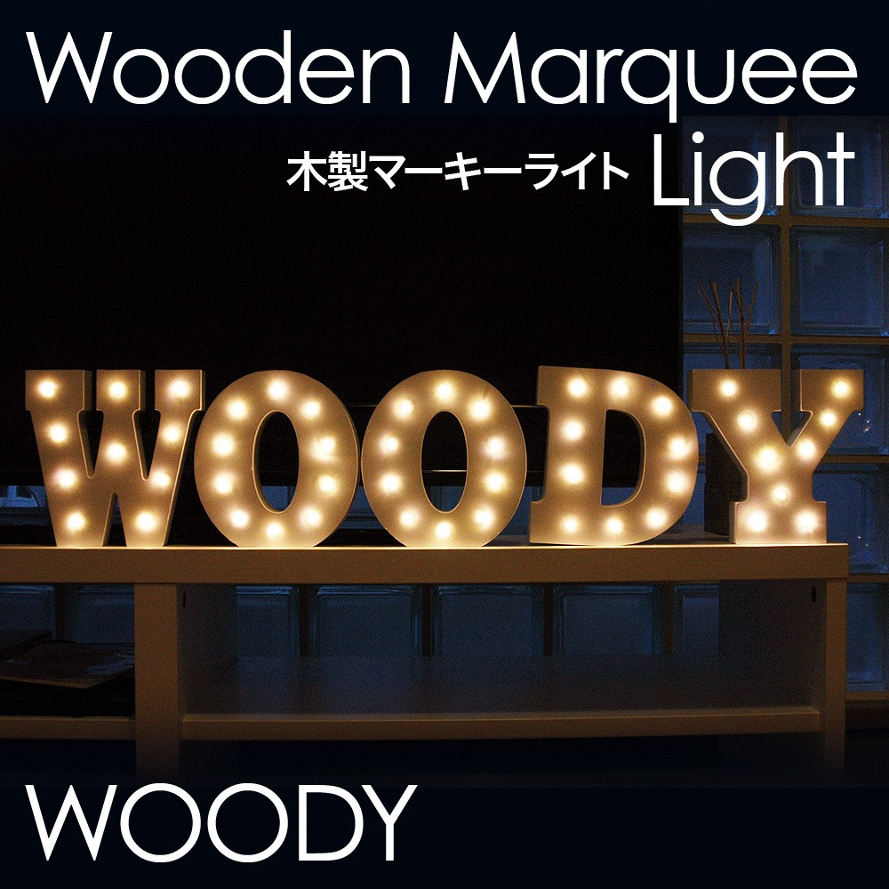 ライト 証明 おしゃれ かわいい ウッデンマーキーライト マーキーライト WOODY アルファベット イニシャル ローマ字 壁掛け 電池式 人気 木  木製 ウッド