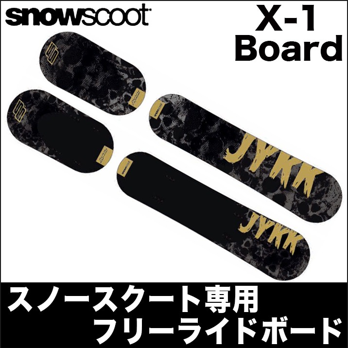 スノースクート snowscoot X1ボード (ボードカバー付き)-