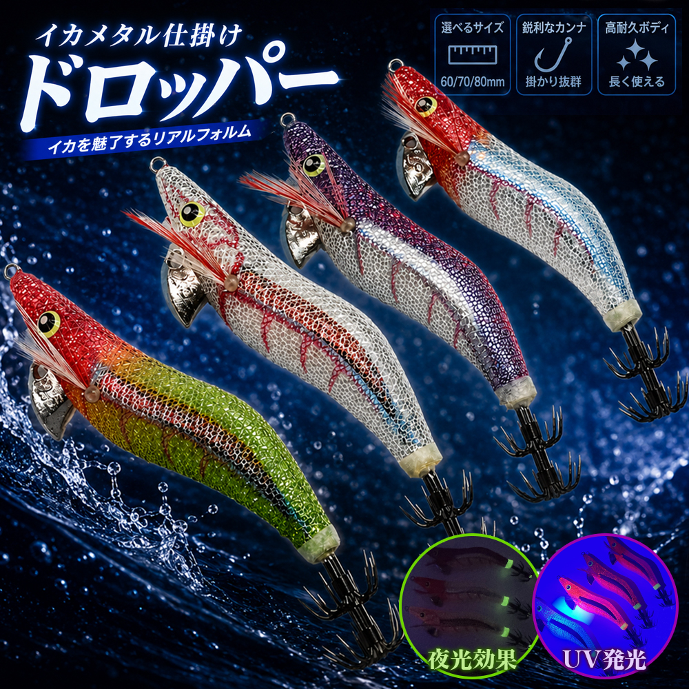 イカメタル ドロッパー 夜光 UV エギ 60mm 70mm 80mm 1.8号 2.2号 2.5号 浮きスッテ イカメタル仕掛け ケンサキイカ スルメイカ オモリグ 鉛スッテ対応 | 