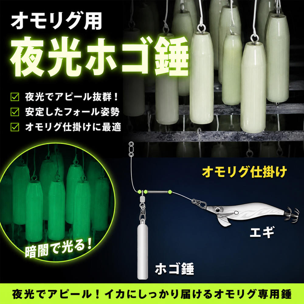 オモリグ 夜光ホゴ錘 夜光シンカー オモリグ専用 イカメタル エギング 高輝度 夜光 オモリ シンカー ケンサキイカ ヤリイカ スルメイカ アオリイカ 夜釣り | 
