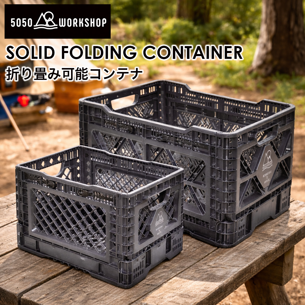 5050WORKSHOP ソリッドフォールディングコンテナ 25L 48L 折りたたみ コンテナ 収納 アウトドア キャンプ | 