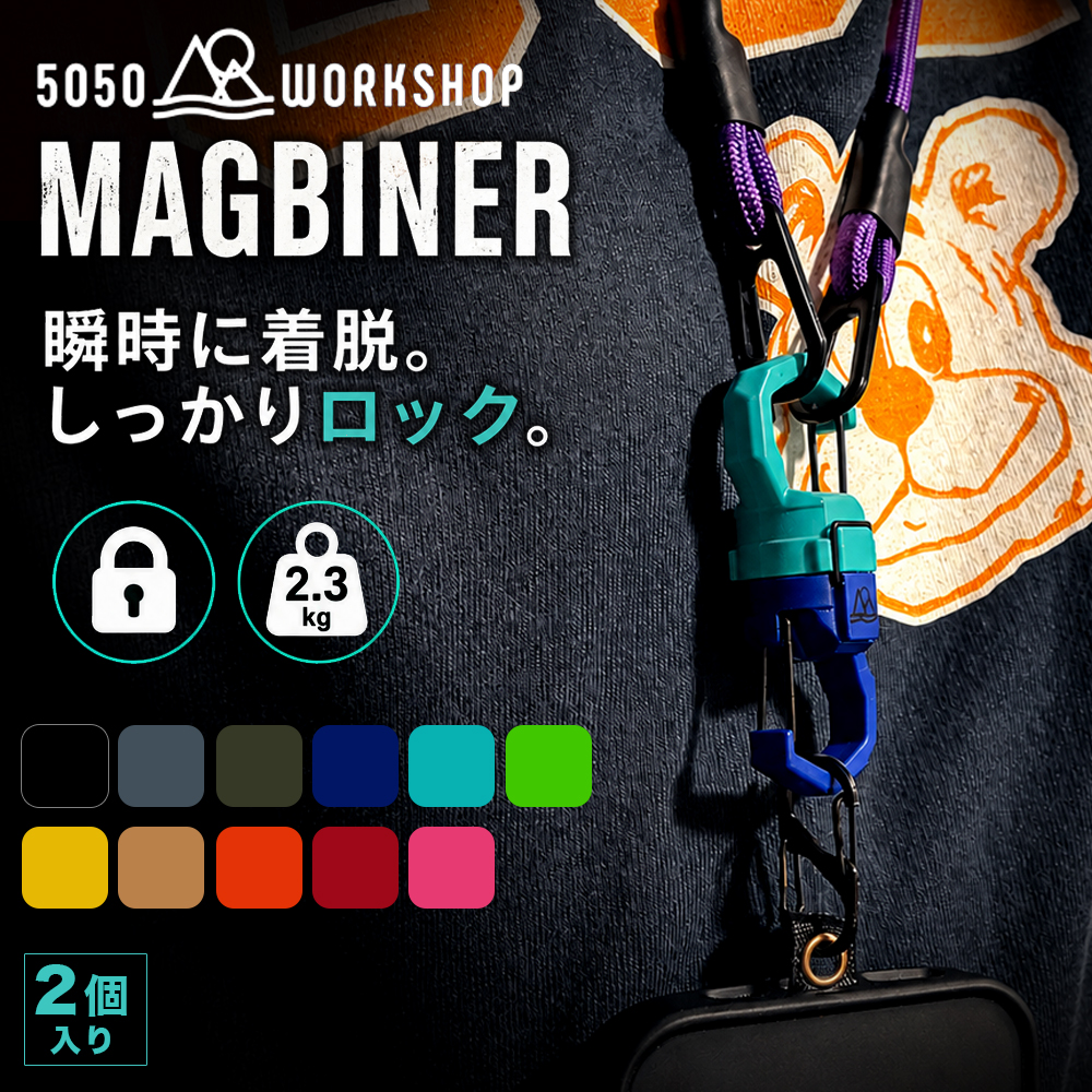 5050WORKSHOP MAGBINER マグビナー 2個セット マグネット カラビナ キーホルダー キャンプ アウトドア キーリング バッグ 小物 吊り下げ フィッシング | 