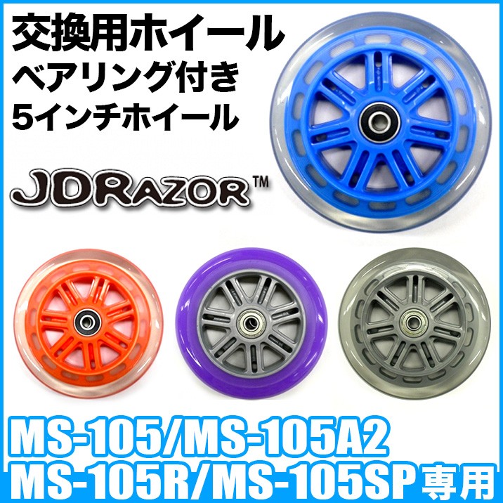 キックボード タイヤ交換 ホイール ウィール タイヤ ベヤリング付 パーツ JDRAZOR MS-105 MS-105A2 MS-105R MS-105SP  5インチ 1個入り 純正 XP1054050610 :xp1054050610:ヴォーグドットコム - 通販 - Yahoo!ショッピング